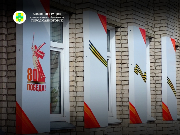 Фото: администрация Саяногорска