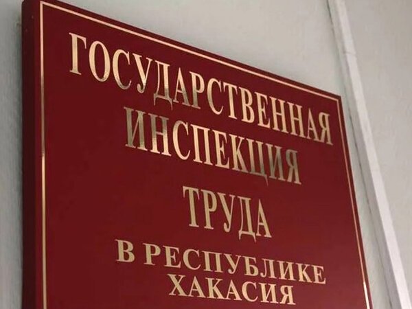 Фото: Государственная инспекция труда в Хакасии