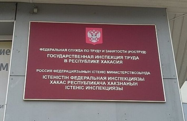 Фото: Гострудинспекция Хакасии