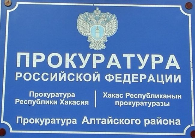 Фото: Прокуратура Хакасии
