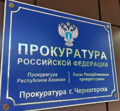 Фото: Прокуратура Хакасии