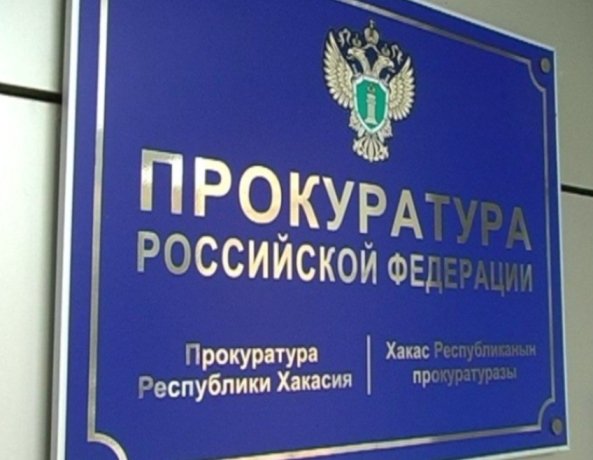 Фото: Прокуратура Хакасии