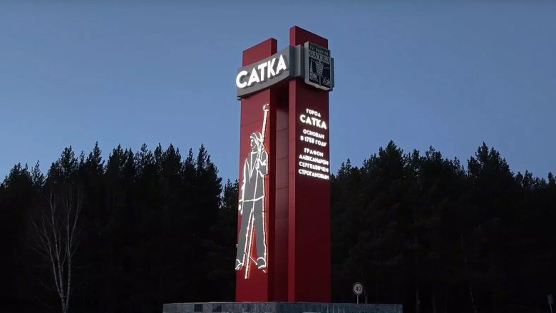 Фото: Администрация Сатки