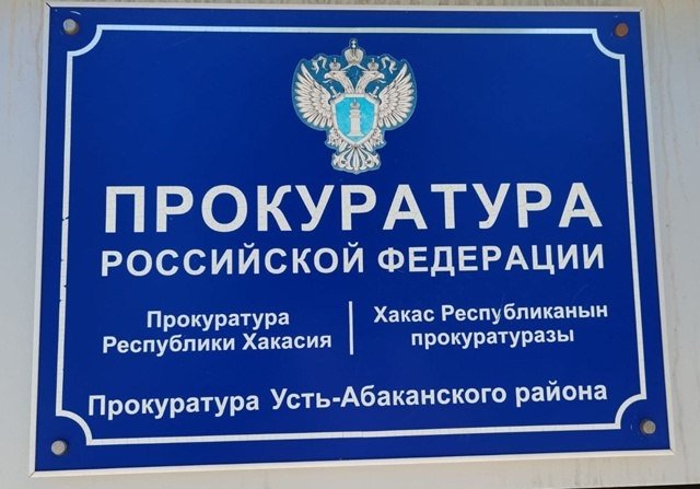 Фото: Прокуратура Хакасии