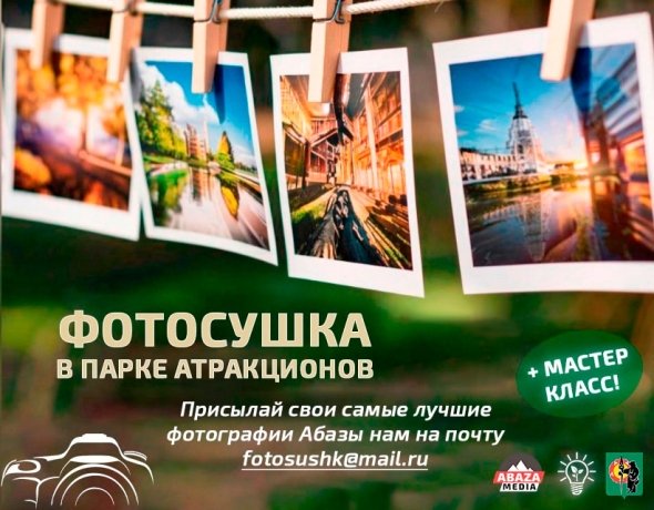 Фото: АбазаМедиа