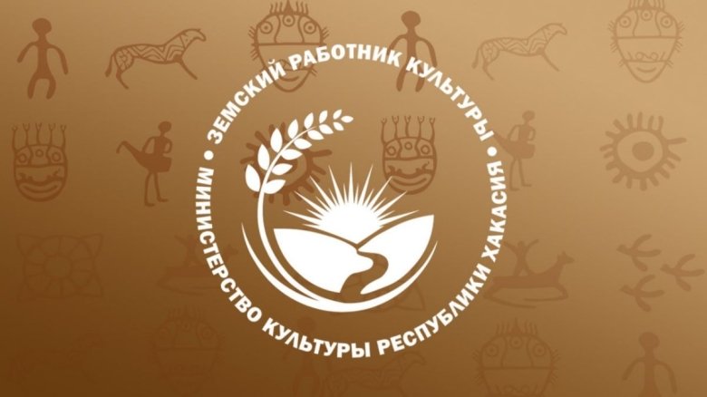 Фото: пресс-служба Минкультуры Хакасии