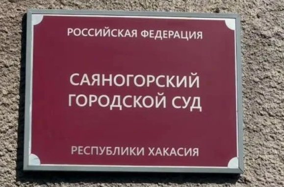 Фото: Саяногорский городской суд