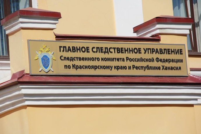 Фото: СУ СК по Красноярскому краю и Хакасии 