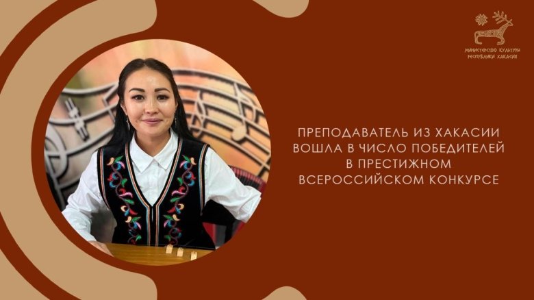 Фото: пресс-служба Минкультуры Хакасии