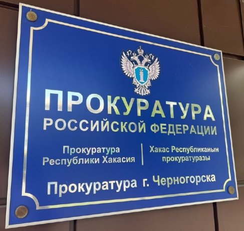 Фото: пресс-служба Прокуратуры Хакасии