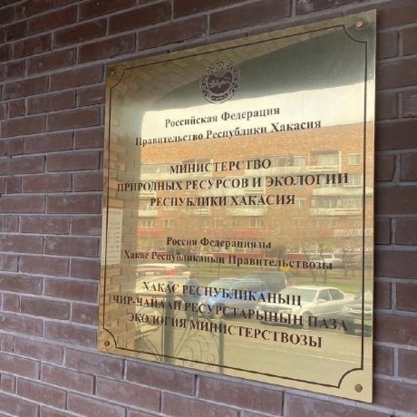 Фото: Минприроды Хакасии