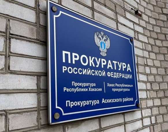 Фото: Прокуратура Хакасии