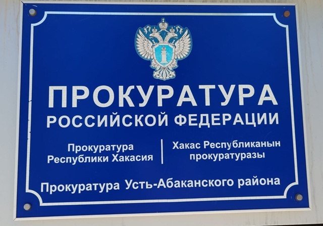 Фото: Прокуратура Хакасии