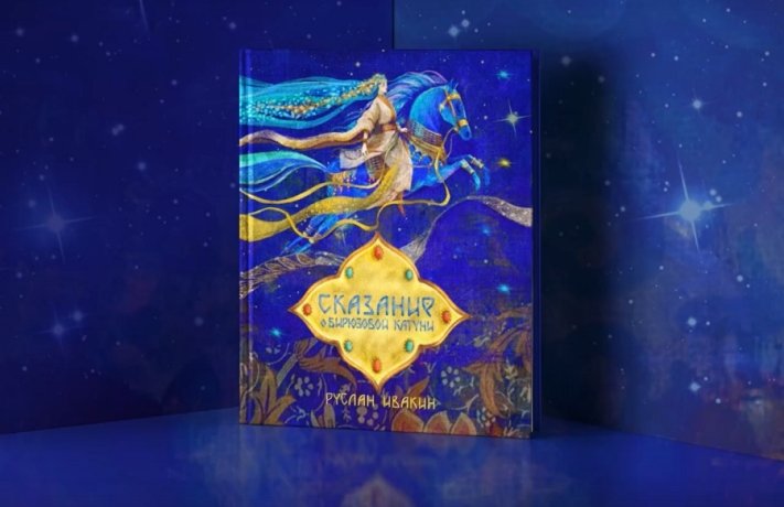 Фото: Руслан Ивакин