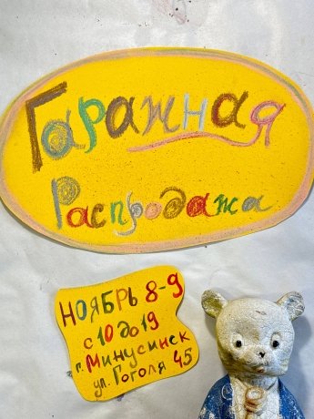 Фото: со страницы гаражной распродажи в социальной сети