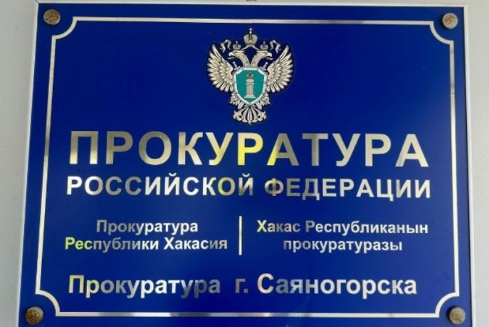 Фото: пресс-служба Прокуратуры Хакасии