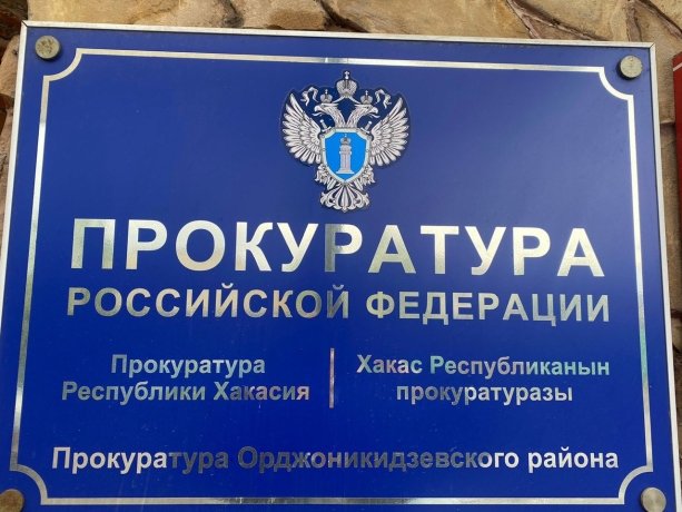 Фото: Прокуратура Хакасии