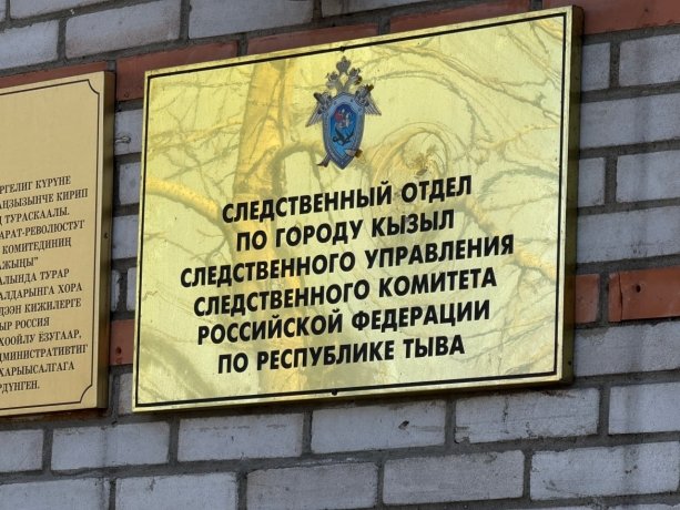 Фото: СУ СК России по Тыве