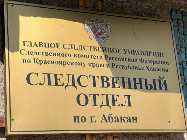 Фото: СУ СК России по Красноярскому краю и Хакасии