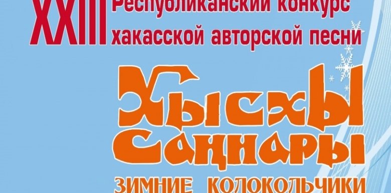 Фото: пресс-служба Министерства культуры Хакасии