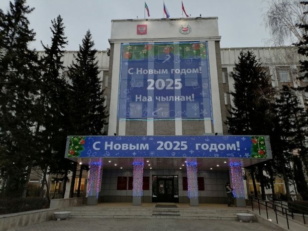 Фото: Правительство Хакасии в канун 2025 года