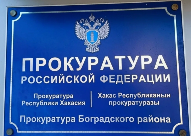 Фото: Прокуратура Хакасии