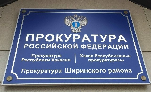 Фото: Прокуратура Хакасии