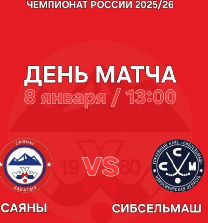 Фото: ТГ-канал ХК «Саяны» Абакан