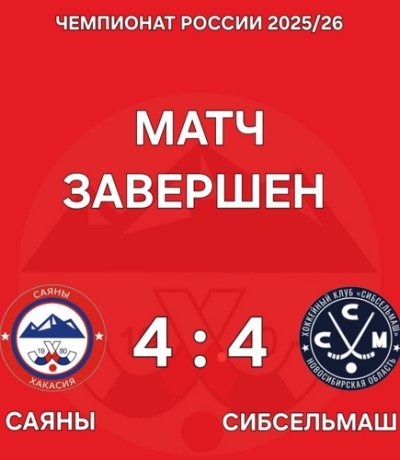 Фото: ТГ-канал ХК «Саяны» Абакан