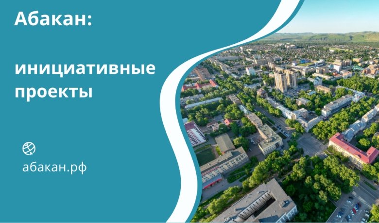 Фото: Администрация Абакана