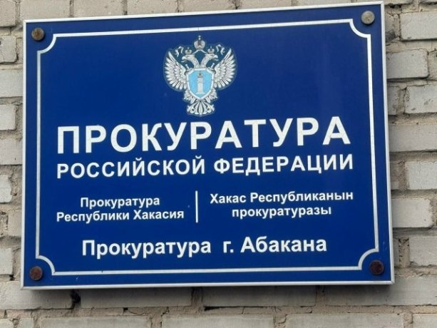 Фото: Прокуратура Хакасии 