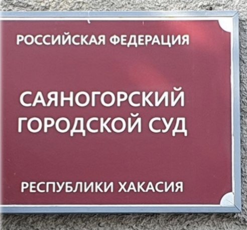 Фото: Саяногорский городской суд 
