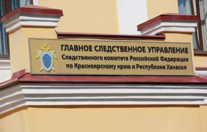 Фото: СУ СК по Красноярскому краю и Хакасии