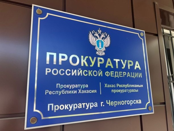 Фото: Прокуратура Хакасии 