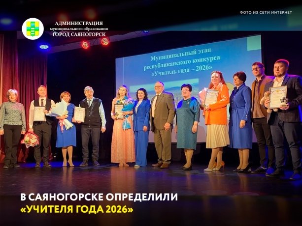 Фото: Администрация Саяногорска 