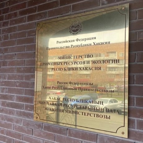 Фото: Минприроды Хакасии 