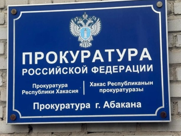 Фото: Прокуратура Хакасии