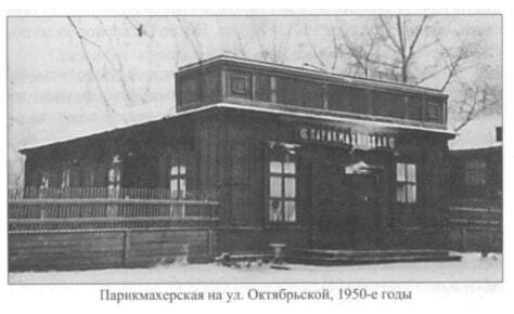 Фото: Первая парикмахерская в Абакане, 1942 года, из книги Л.И. Белоусовой «По улицам, длиною в жизнь» 