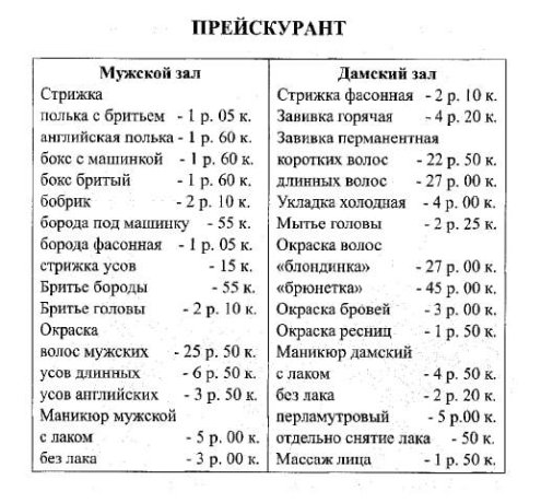 Фото: Прейскурант парикмахерской в Абакане, 1942 год, из книги Л.И. Белоусовой «По улицам, длиною в жизнь»