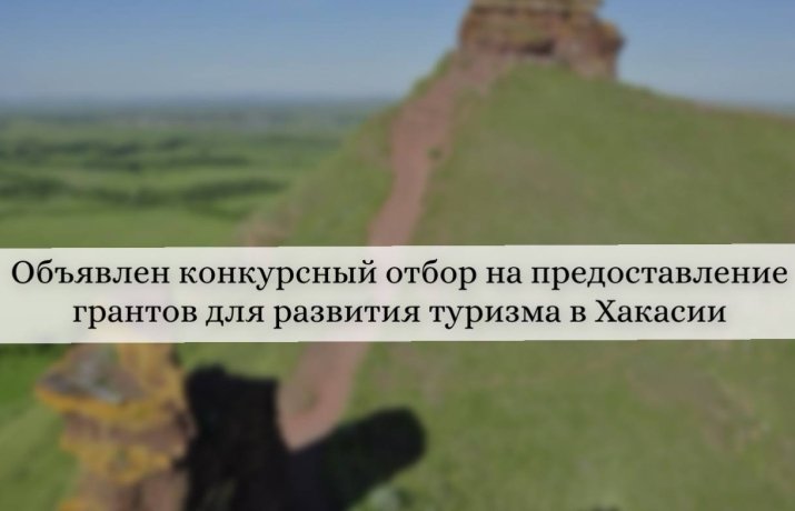 Фото: Минэкономики Хакасии