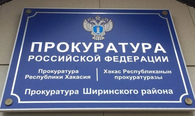 Фото: Прокуратура Хакасии