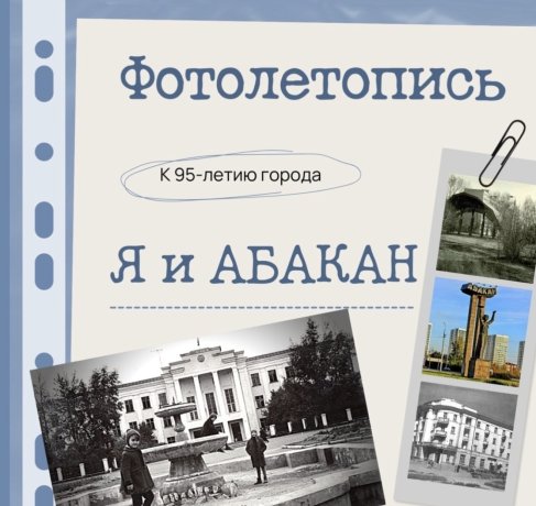 Фото: Администрация Абакана 