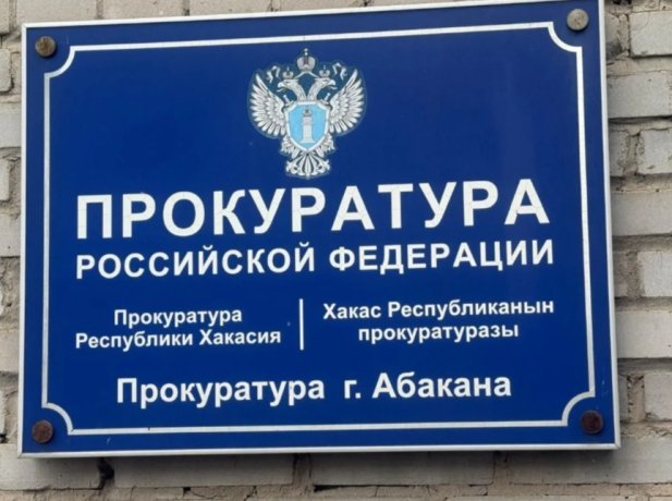 Фото: Прокуратура Хакасии