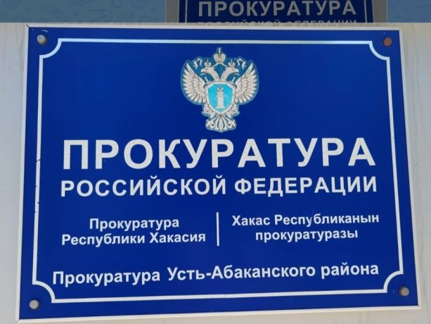 Фото: Прокуратура Хакасии