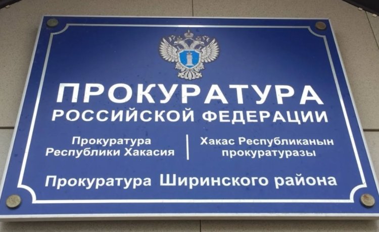 Фото: Прокуратура Хакасии