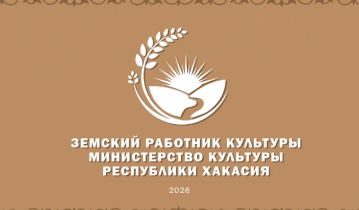 Фото: Минкульт Хакасии