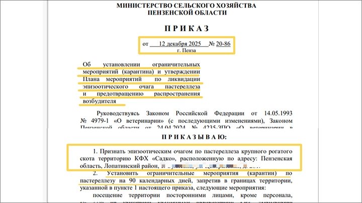Фото: ФРАГМЕНТ ПРИКАЗА МИНСЕЛЬХОЗА ПЕНЗЕНСКОЙ ОБЛАСТИ