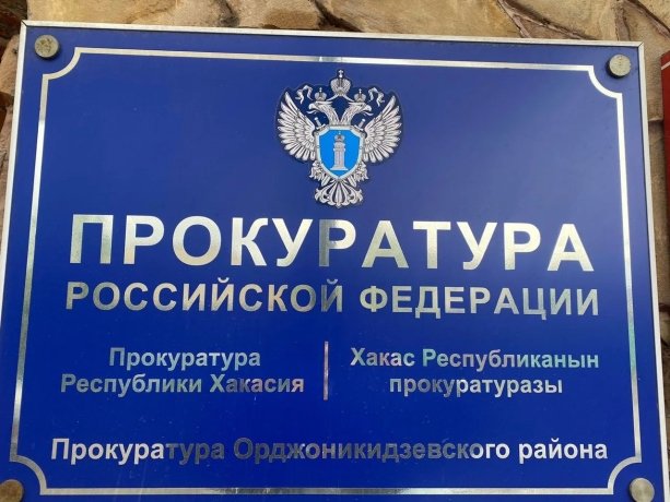 Фото: Прокуратура Хакасии 