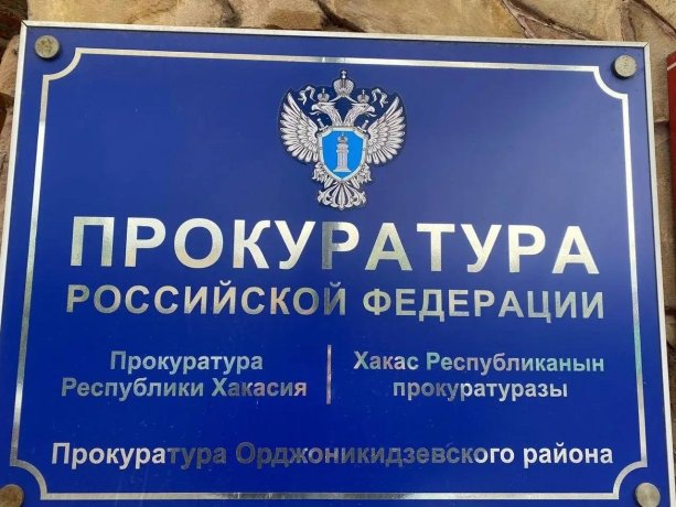 Фото: Прокуратура Хакасии 