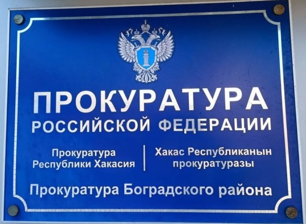 Фото: Прокуратура Хакасии